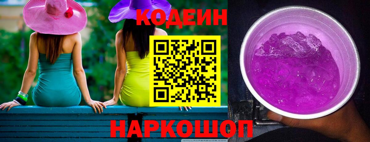 Codein напиток Lean (лин) Оренбург